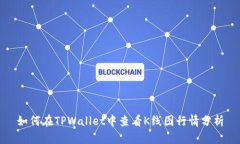 如何在TPWallet中查看K线图