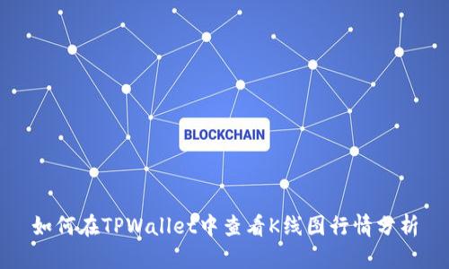 如何在TPWallet中查看K线图行情分析