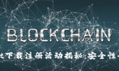 tpwallet下载注册活动揭秘：