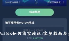 TPWallet如何清空授权：完整