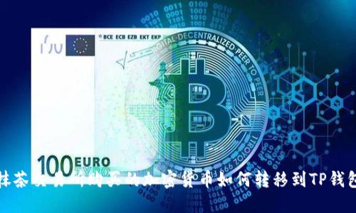 抹茶交易所购买的加密货币如何转移到TP钱包