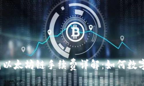2023年TP钱包以太坊链手续费详解：如何数字资产转账成本