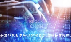 如果TP钱包中的USDT被盗了