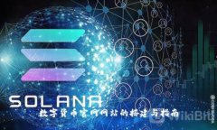 数字货币官网网站的搭建