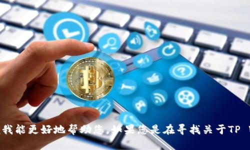 在您的请求中，您提到“假tpwallet图片”，但没有提供明确的背景或需求。请您详细说明您所需的信息或内容，以便我能更好地帮助您。如果您是在寻找关于TP Wallet（一个与区块链相关的钱包应用）的信息，或者需要该应用的某些方面的分析和讨论，请提供更多细节。谢谢！