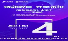 TPWallet互转功能详解：如何