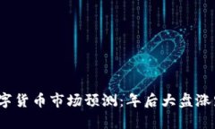 2024年数字货币市场预测：