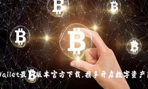 : TPWallet最新版本官方下载，携手开启数字资产新篇章