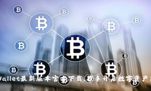 : TPWallet最新版本官方下载，携手开启数字资产新篇章