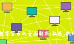 立陶宛央行数字货币的全