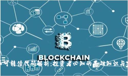 数字货币可转债代码解析：投资者必知的基础知识与实用指南