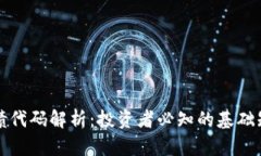 数字货币可转债代码解析