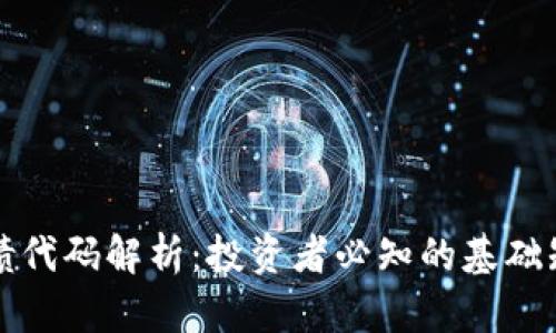 数字货币可转债代码解析：投资者必知的基础知识与实用指南