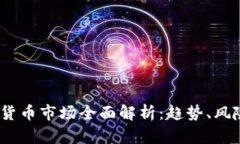 2023年数字货币市场全面解