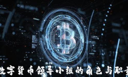 
央行数字货币领导小组的角色与职责解析