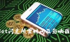 TPWallet闪兑所需时间及影响