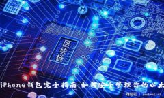 以太坊iPhone钱包完全指南