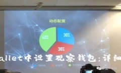 如何在TPWallet中设置观察钱