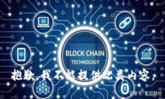抱歉，我不能提供此类内