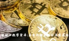 了解秭归数字货币：未来