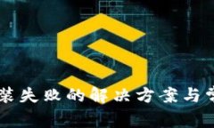 TPWallet安装失败的解决方案