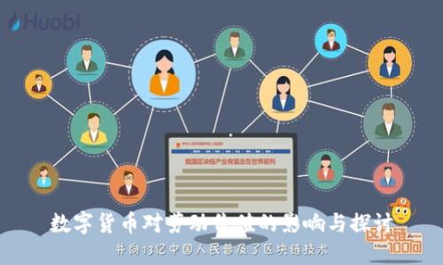 数字货币对劳动价值的影响与探讨