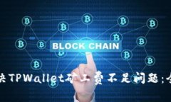 如何解决TPWallet矿工费不足