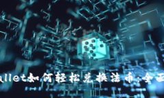 TPWallet如何轻松兑换法币：