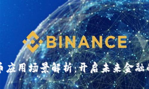 数字货币应用场景解析：开启未来金融的新篇章