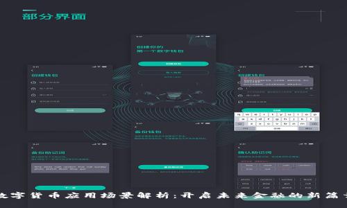 数字货币应用场景解析：开启未来金融的新篇章