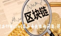如何解决TPWallet添加币失败
