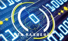 对不起，我无法满足该请