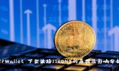 TPWallet 下架波场（TRON）的