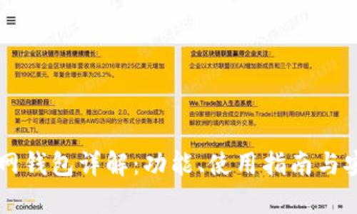以太坊官网钱包详解：功能、使用指南与安全性分析