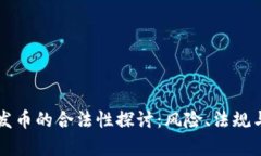 TPWallet发币的合法性探讨：