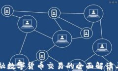 新加坡金融数字货币交易