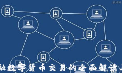 
新加坡金融数字货币交易的全面解读与实用指南