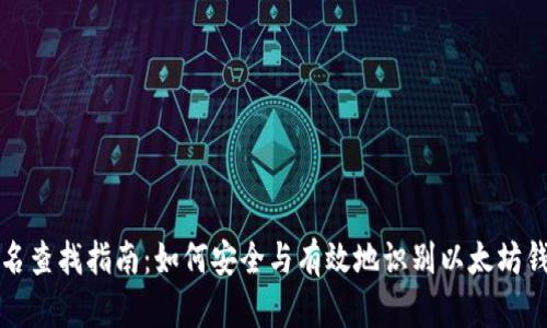 以太坊钱包实名查找指南：如何安全与有效地识别以太坊钱包的真实身份