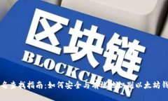 以太坊钱包实名查找指南