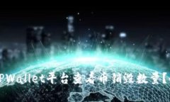 如何在TPWallet平台查看币销