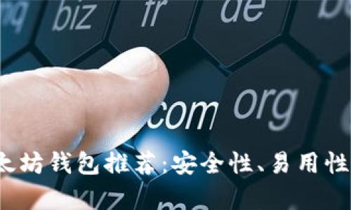 2023年最佳以太坊钱包推荐：安全性、易用性和多功能性分析