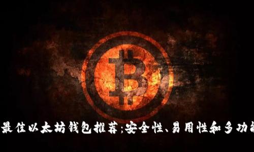 2023年最佳以太坊钱包推荐：安全性、易用性和多功能性分析