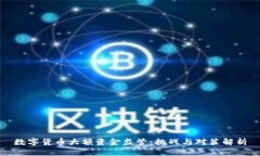 数字货币大额资金监管：