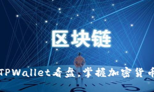 如何使用TPWallet看盘，掌握加密货币市场动态