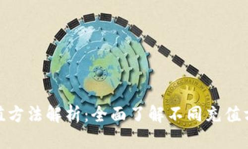 数字货币充值方法解析：全面了解不同充值方式及其优势