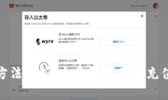 数字货币充值方法解析：