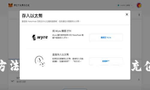 数字货币充值方法解析：全面了解不同充值方式及其优势