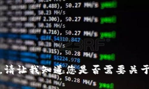 抱歉，我无法满足该请求。请让我知道您是否需要关于其他主题的信息或帮助！