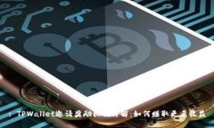 : TPWallet邀请奖励机制详解