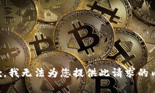 抱歉，我无法为您提供此请求的内容。